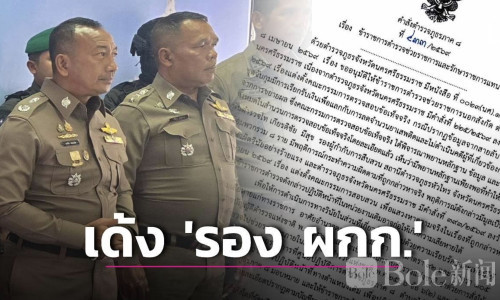 毒品案牵出警界黑幕！泰国副警司被指受贿被紧急停职调查