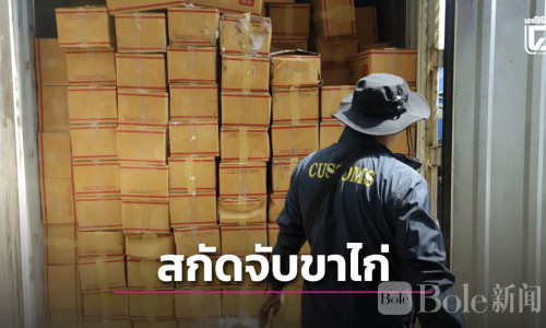 计划走私近25吨冷冻鸡爪至中国，泰国一公司被查！