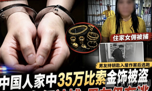 养出白眼狼！菲佣勾结男友，偷走中国雇主35万金饰