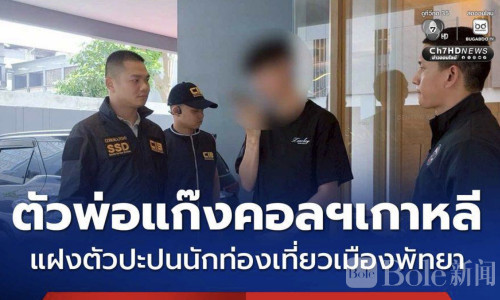 韩国红通嫌犯藏身芭堤雅落网：涉900万诈骗洗钱案！