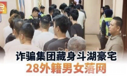 豪宅变“电诈工厂”？大马警方突袭，27名中国嫌犯被捕！