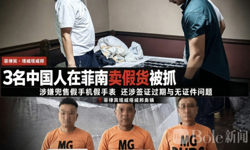 3名中国人在菲被抓，无护照+签证过期，行踪可疑！