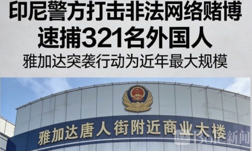 一栋楼抓321人含57名中国人！印尼网赌窝点被端