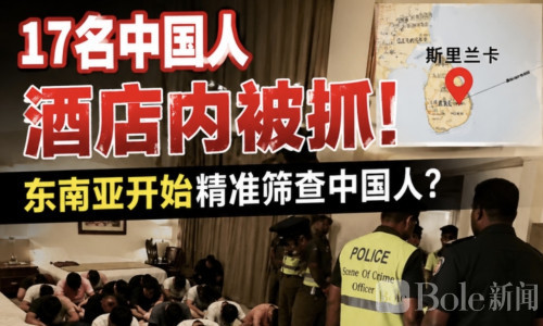 17名中国人酒店内被抓！东南亚开始精准筛查中国人？