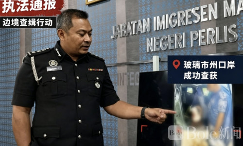 车底藏人闯关失败！涉诈中国男子偷渡入境马来西亚落网