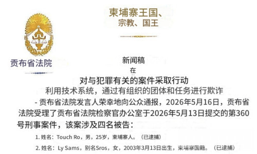 柬埔寨公开通缉网络诈骗嫌犯！多名团伙成员被重点追捕