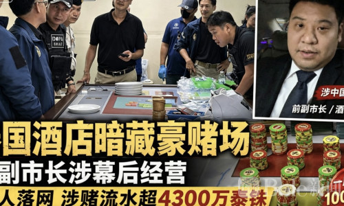 泰国酒店私设豪华赌场！前副市长操盘，涉多名中国人