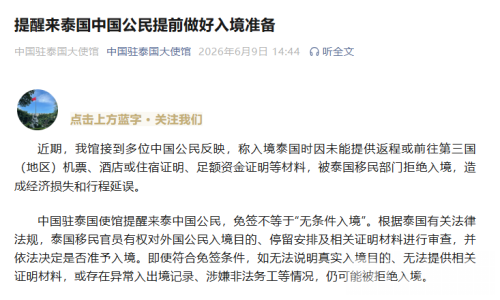 中国驻泰使馆：如实说明入境目的避免被拒入境