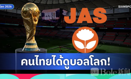 泰国拿下2026世界杯版权！半数赛事或可免费观看直播