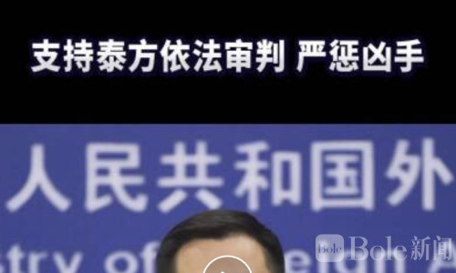 泰国四面佛案宣判！中国外交部发言人：支持泰方依法严惩