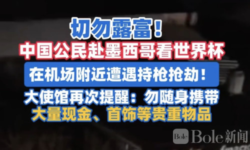 中国球迷赴墨西哥看世界杯，机场附近突遭持枪抢劫！