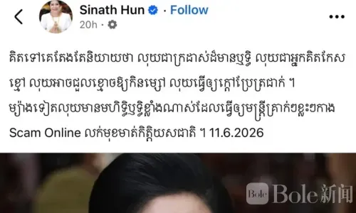洪森妹妹愤怒开炮：谁在给电诈当“保护伞”？
