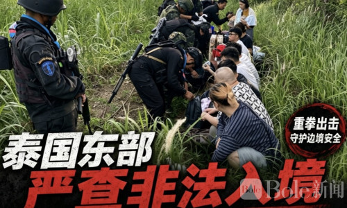 刚逃离波贝又被抓！5名中国人偷渡泰国边境失败