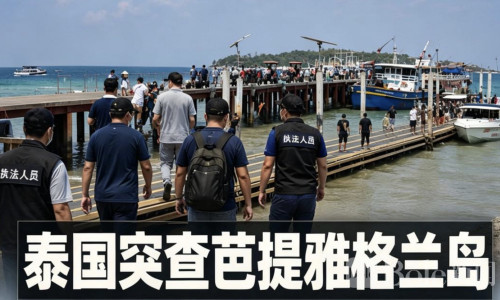 芭提雅突查格兰岛黑工，6名中国人涉无证工作被捕！