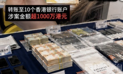 内地女子被骗千万港元牵出惊天黑网，港警跨境抓捕69人