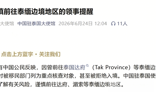 中国驻泰领事提醒：谨慎前往泰缅边境地区防入境受阻
