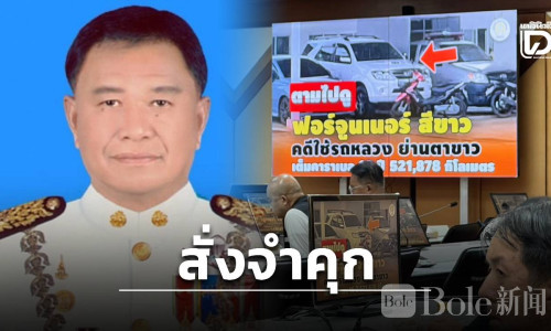 贪污近百万泰铢！泰国前地方首长认罪仍难逃实刑
