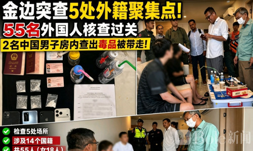 55名外国人全过关！金边突查却在中国男子房内搜出毒品