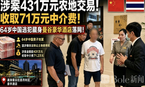 曼谷酒店突袭行动！64岁中国男子涉431万土地案落网