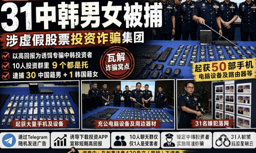 大马端掉股票诈骗窝点，30名中国男子和1名韩国女子落网！