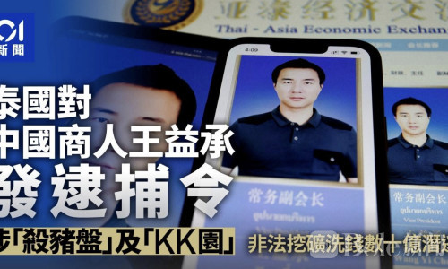 泰国通缉中国商人王益成：涉跨境加密诈骗与洗钱！