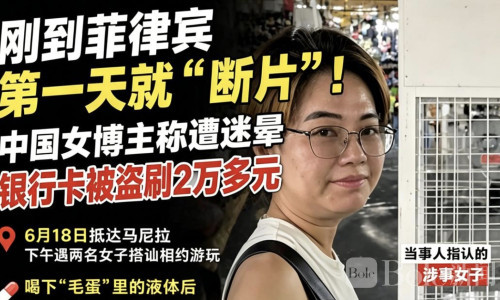 中国女博主在菲遭下药断片8小时，醒来银行卡被刷爆！