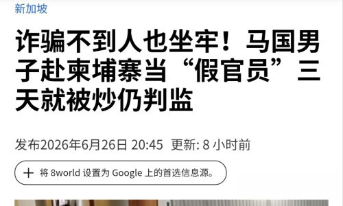 大马男子加入诈骗集团后因业绩差被炒鱿鱼，被判16个月！