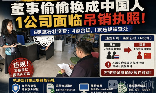 泰国突查5家旅行社！中国人任董事公司恐被撤销执照