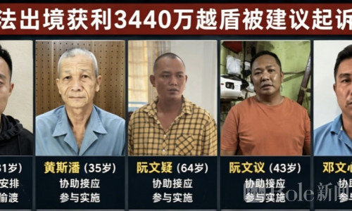 12名中国人遭偷渡送往柬埔寨！越南5人团伙被建议起诉