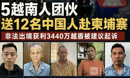 12名中国人被偷渡柬埔寨案曝光：越南团伙5人遭起诉