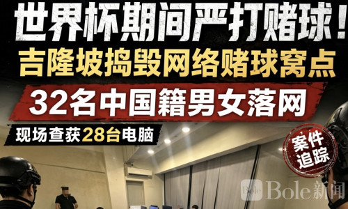 马来西亚捣毁世界杯赌球窝点，32名中国人被捕查28电脑