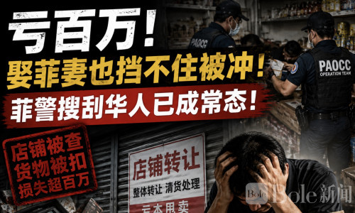 亏百万！娶菲妻也挡不住被冲！菲警搜刮华人已成常态！