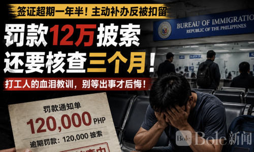 在菲同胞注意！签证超期别硬扛！移民局抓疯了！