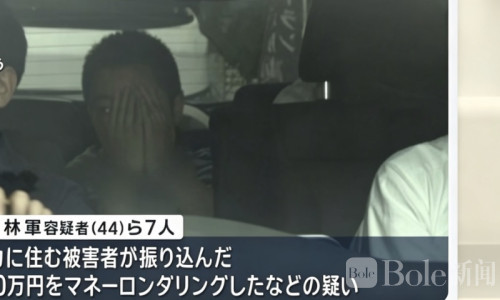 7名中国人在日本被抓！涉为诈骗团伙洗钱