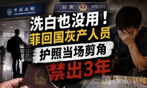 洗白也没用！从菲回国后护照当场被剪、还被限制出境！