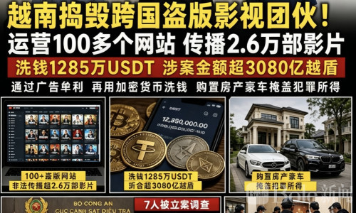 100多个网站全是盗版！越南查出1285万USDT洗钱链