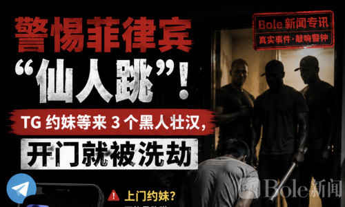 警惕菲律宾“仙人跳”！男子TG约妹等来3个黑人壮汉