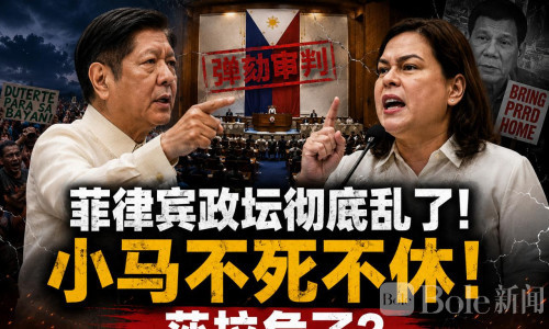 菲律宾政坛彻底乱了！小马不死不休！莎拉危了？