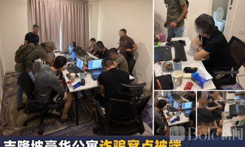 豪华公寓变诈骗窝点！吉隆坡警方突袭抓获9名中国籍男子