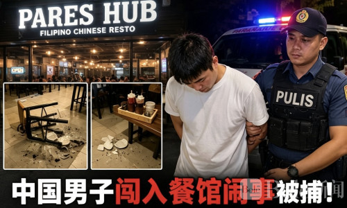 中国男子在菲律宾餐厅失控砸店被捕！华人圈紧急关注