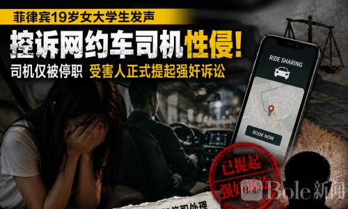 菲律宾19岁女大学生控诉网约车司机强奸！平台仅停职处理
