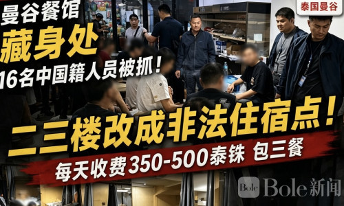 泰国移民局查获16名中国人！涉非法入境住曼谷餐馆