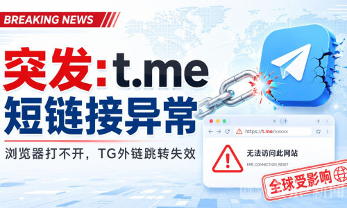 Telegram突发｜t.me域名异常，短链接暂时无法访问