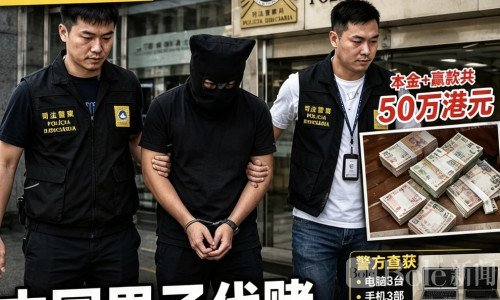 中国男子澳门代客赌博赚20万后翻脸！吞50万港元落网
