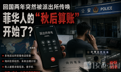 回国两年突然被传唤，菲华人的 