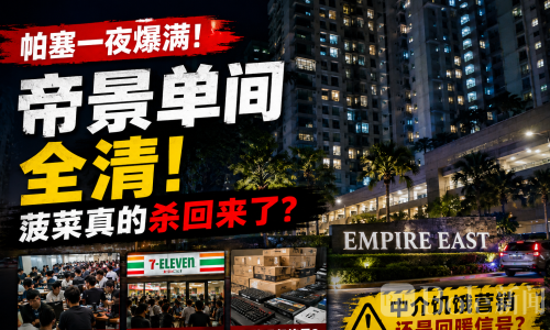 帕塞一夜爆满，帝景单间全清 —— 菠菜真的杀回来了？