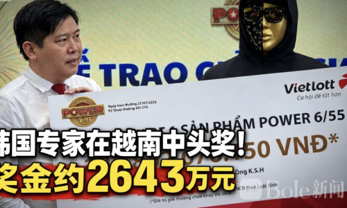 韩国专家越南买彩票中大奖！狂揽2643万元创外国人纪录