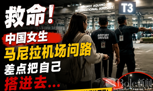 救命！中国女生马尼拉机场问个路差点把自己搭进去…