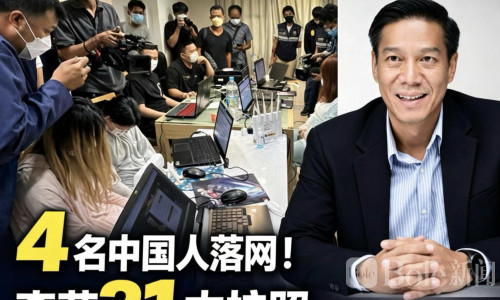4名中国人泰国落网！31本护照14个钱包牵出电诈疑云
