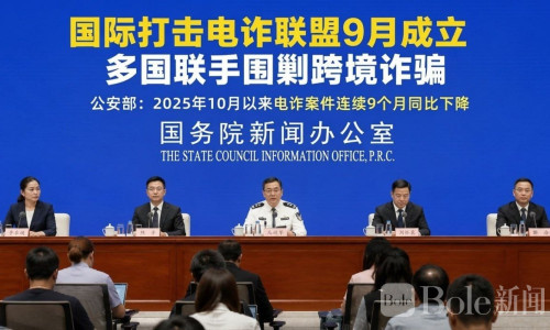 全球反诈 要“组队”了！国际打击电诈联盟9月成立